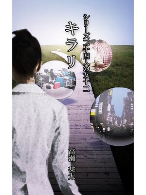 cover image of シリーズ二十四人の女　十二　キラリ